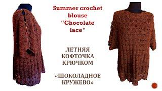 Летняя вязаная блузка "Шоколадное кружево"//Summer crochet blouse "Chocolate lace"