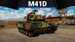 ХУДШИЙ ТАНК ИГРЫ M41D в War Thunder