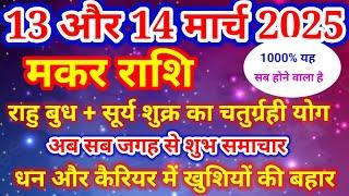 मकर राशि 13 और 14 मार्च 2025 अब सब जगह से शुभ समाचार, Makar rashi, मकर राशिफल, Capricorn horoscope