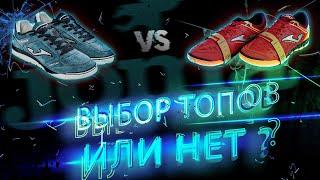 ЛЕГЕНДЫ ? Обзор Joma TOP Flex vs Super Regate