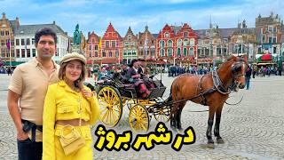 Belgium  Bruges سفر به بلژیک  شهر مجذوب کننده‌ی بروژ