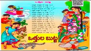 Othula butta||Othula butta||2nd class Telugu||Telugu thota 2