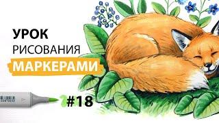 Как нарисовать лису на полянке? / Урок по рисованию маркерами для новичков #18