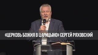 «Встреча с С. Ряховским» Благодать или жертва. Часть 1 (683)