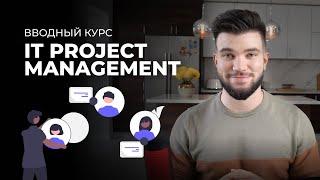 Все, что вы хотели знать об IT Project Manager