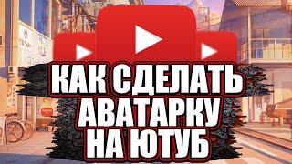 Как сделать аватарку для ютуб!!! | аватарка на ютуб