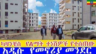  ለካዛንቺስ ልማት ተነሺዎች የተሰጠው አዲሱ የመኖሪያ መንደር  አራብሳ ጃርሶ  Addis Ababa Walking Tour Kassanchis