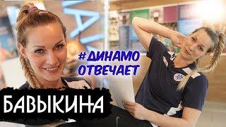 Динамо Отвечает! Анастасия Бавыкина / Dinamo is answering : Anastasia Bavykina