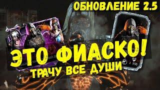 ОБНОВЛЕНИЕ 2.5 ПОТРАЧЕНО/ СЛИЛ ВСЕ ДУШИ НА АЛМАЗНОГО ТРЕМОРА ЧЕРНЫЙ ДРАКОН/ Mortal Kombat Mobile