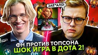 ФН в ШОКЕ с ИГРЫ против ТОПСОНА в ДОТА 2! | FN vs TOPSON STREAM DOTA 2!