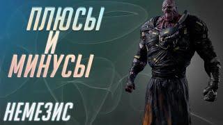 Плюсы и Минусы Немезиса [DBD]