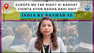 EUROPE ME FAR RIGHT KI BADHAT AUR CHINTAAYEN / INDIA KE BAAHAR SE/ VOAINDIA