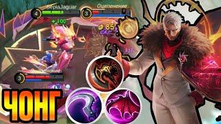 Чонг | Соло Ранг | Мифическая Честь | Mobile Legends