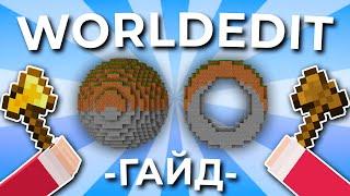 ПОЛНЫЙ Гайд по WorldEdit