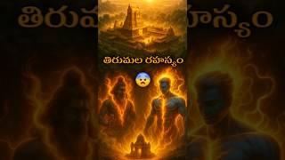 Thirumala rahasyam#telugu #facts #thirumala #trending #ytshorts