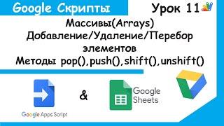 Google Apps Script! Массивы(Arrays) - основы работы. Базовые понятия Google Sheets Урок 11.