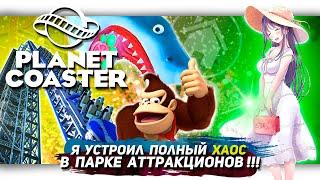 Я УСТРОИЛ ПОЛНЫЙ ХАОС В ПАРКЕ АТТРАКЦИОНОВ В PLANET COASTER | [Let's game it out перевод]