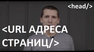 URL адрес сайта. Что это такое? Как правильно оформлять УРЛы вашего сайта?