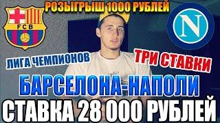 СТАВКА 28 000 РУБЛЕЙ, БАРСЕЛОНА-НАПОЛИ, ЛИГА ЧЕМПИОНОВ, РОЗЫГРЫШ ДЕНЕГ, ТОП СТАВКА, ТРИ СТАВКИ!