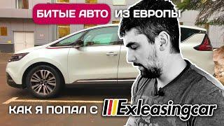 Я попал - купил битый Renault Espace V на аукционе Exleasingcar