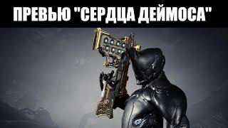 Warframe | Превью ДЕЙМОСА | Способности ЗАКУ, заражённые КОМПАНЬОНЫ, новое ОРУЖИЕ и другое 