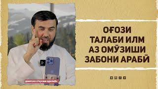 Оғози талаби илм аз омӯзиши забони арабӣ