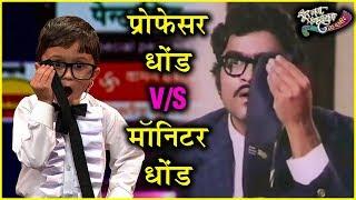 Monitor Dhond Vs Professor Dhond! |Harshad Naybal, Ashok Saraf | Sur Nava Dhyas Nava Chhote Surveer