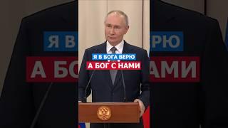 Я Верю В Бога! А Бог С Нами! Путин #путин #законы #политика #россия #бог #вера