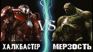 Халкбастер (Тони Старк) vs Мерзость (Эмиль Блонски)