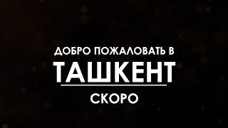 «Какие люди с Камелией» Добро пожаловать в ТашкентСкоро