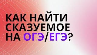 § Как найти сказуемое? (8-11 класс)