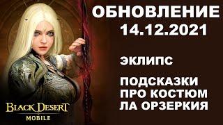  BDM: ГЕРОЙ ЭКЛИПС  ПОДСКАЗКИ про ЛА ОРЗЕРКИЯ  БДМ Обновление 14.12.2021 в Black Desert Mobile