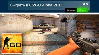 Что Творилось в Первой CS:GO Alpha 2011 Года? Лучше КС 2?