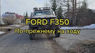 Монстр - FORD F350 по-прежнему на ходу!