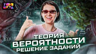 Решаем задачи на ТЕОРИЮ ВЕРОЯТНОСТЕЙ | Профильная математика ЕГЭ 2023 | Аня Матеманя | Топскул