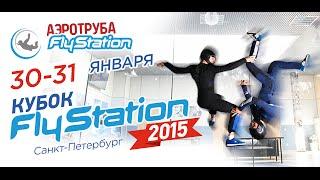 Кубок FlyStation 2015