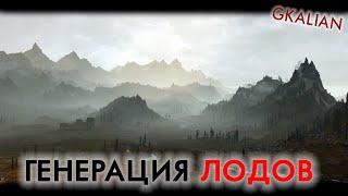 Skyrim - Генерация лодов (ландшафт, объекты, деревья) - Oscape, TES5LODGen | GKalian