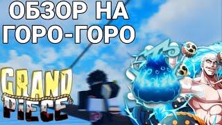 Обзор на фрукт Горо-горо в гпо|Goro Goro fruit review|grand piace online