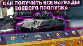 Боевой Пропуск Wot Blitz! Как Получить Все Награды В Боевом Пропуске В Wot Blitz!