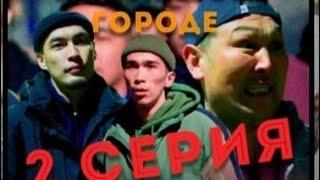 "БЕКС в большом городе" | 2 СЕРИЯ