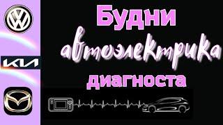 Будни автоэлектрика - диагноста №22