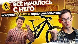 Горный ВЕЛОСИПЕД, который ИЗМЕНИЛ МИР - Specialized Stumpjumper