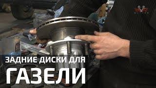 Задние дисковые тормоза на Газель. Как сделать?