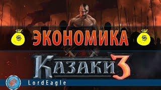 Казаки 3: Экономика. Как быстро поднять экономику.