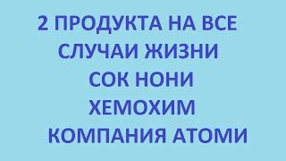 2 продукта на все случаи жизни. хемохим. сок нони