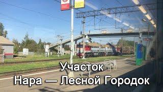 Участок Нара — Лесной Городок