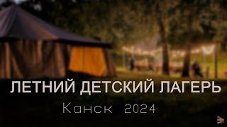 ДЕТСКИЙ ЛЕТНИЙ ХРИСТИАНСКИЙ ЛАГЕРЬ | КАНСК 2024