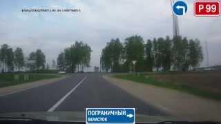 Беларусь. Трасса Р-99 "Гродно-Барановичи". Belarus. Highway R-99 "Grodno-Baranovichi"