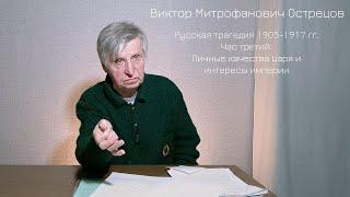 В.М. Острецов. Русская трагедия 1905-1917 гг. Час третий: Личные качества Царя и интересы империи