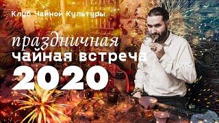 Клуб Чайной Культуры. Праздничное чаепитие 2020.